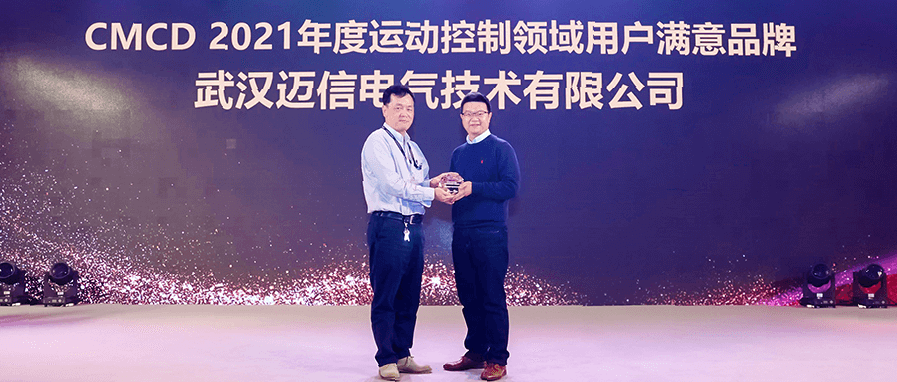 邁信電氣蟬聯(lián)“CMCD年度運(yùn)動(dòng)控制領(lǐng)域用戶滿意品牌”！